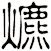 爊