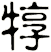 犉