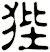 狴