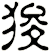狻