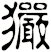 玁