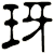玡