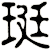 珽