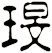 琝