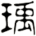 瑀