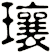 瓖