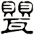 甖