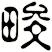 畯