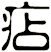 痁