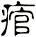痯