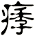 痵