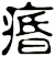 痻