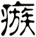 瘯