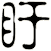 盱