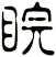 睆