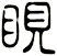 睍