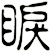 睙