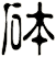 砵