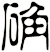 确
