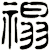 禢