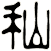 秈