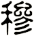 穇