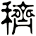 穧