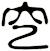穵