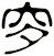 穸