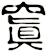 窴
