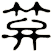 笲