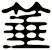 箠