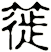簁