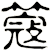 簆