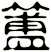 簠