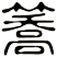 簥