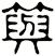 籅