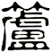 籚