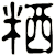 粞