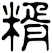 糈