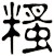糔
