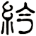 紟
