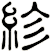 紾