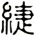 緁