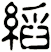 縚