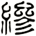 縿