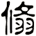 翛