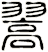 翯