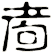 耇