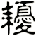 耰
